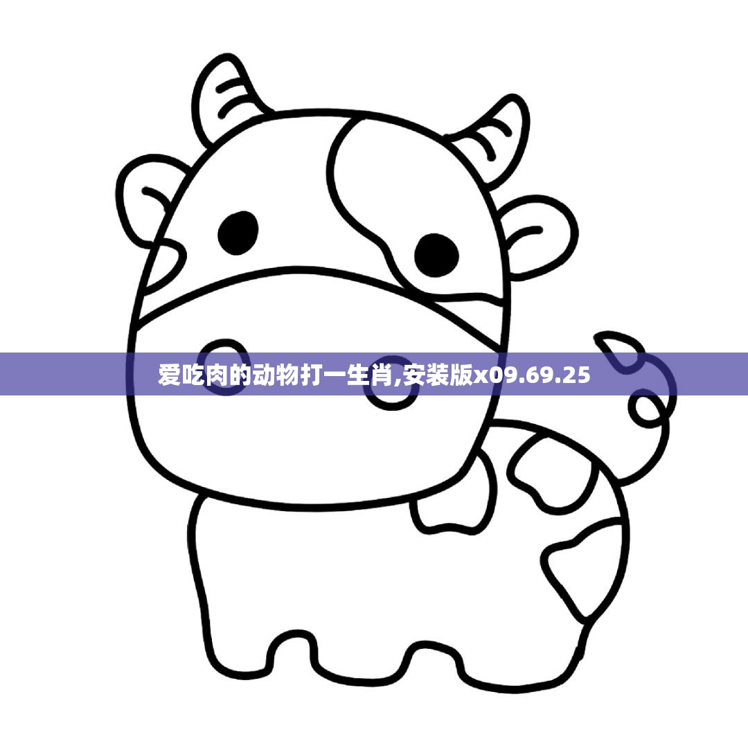 爱吃肉的动物打一生肖,安装版x09.69.25