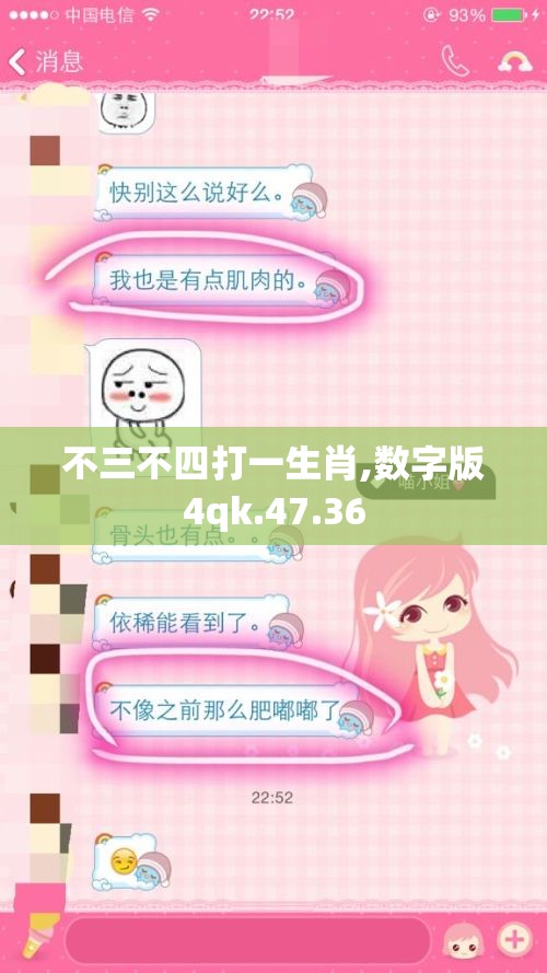 不三不四打一生肖,数字版4qk.47.36