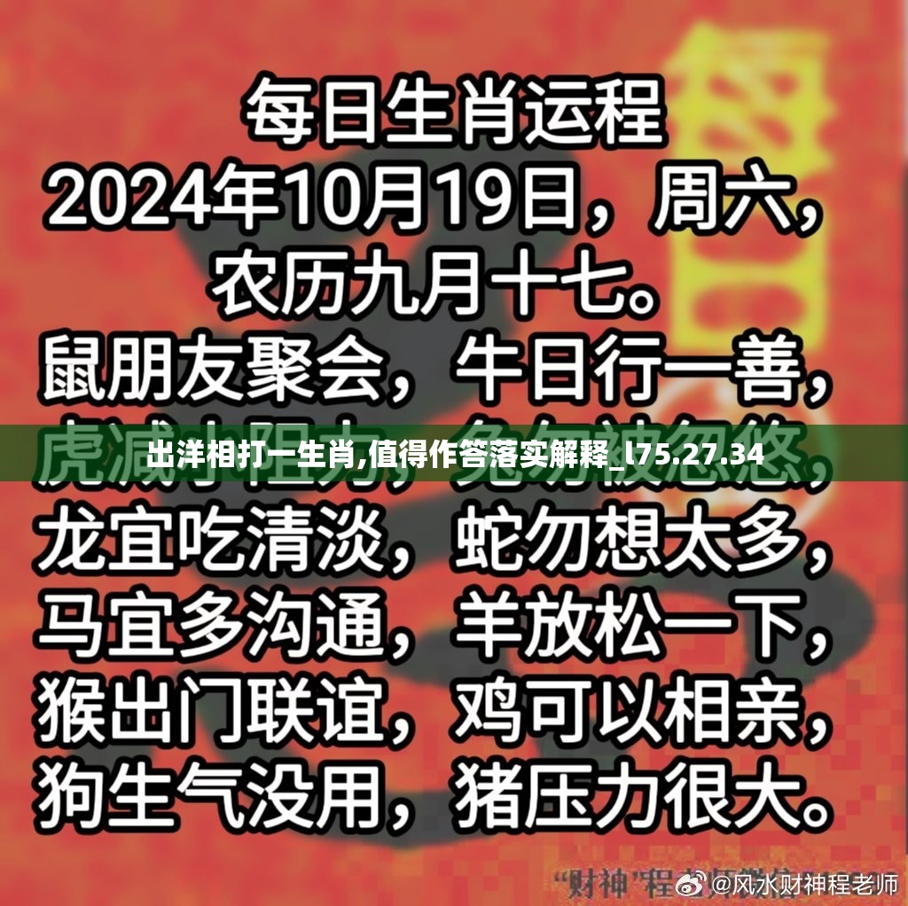 出洋相打一生肖,值得作答落实解释_l75.27.34