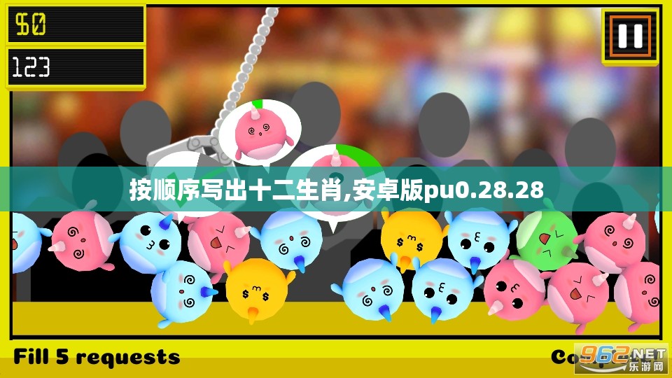按顺序写出十二生肖,安卓版pu0.28.28