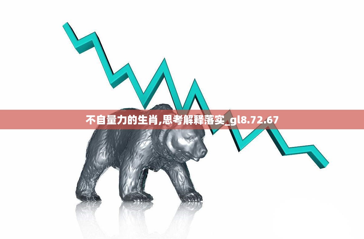 不自量力的生肖,思考解释落实_gl8.72.67