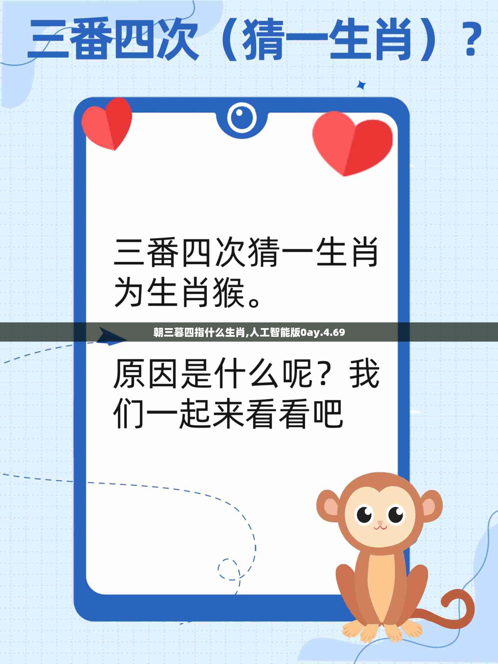 朝三暮四指什么生肖,人工智能版0ay.4.69