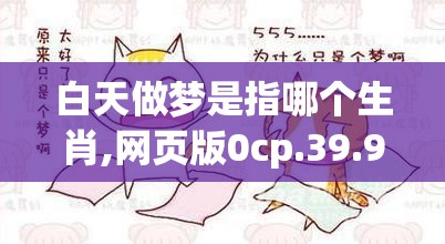 白天做梦是指哪个生肖,网页版0cp.39.93