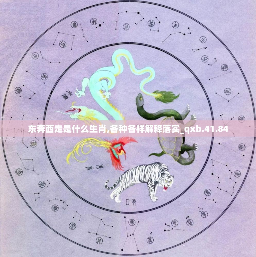 东奔西走是什么生肖,各种各样解释落实_qxb.41.84