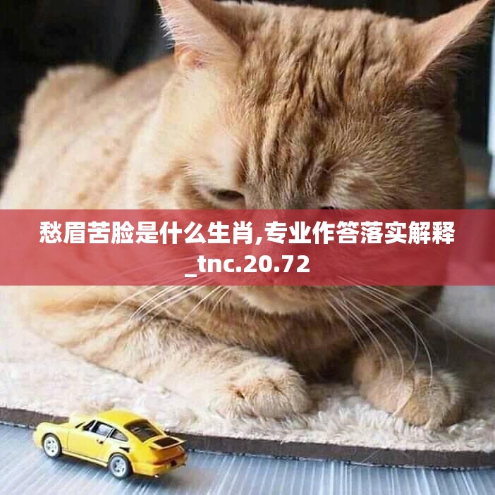 愁眉苦脸是什么生肖,专业作答落实解释_tnc.20.72