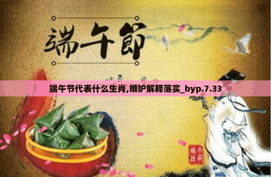 端午节代表什么生肖,嫉妒解释落实_byp.7.33
