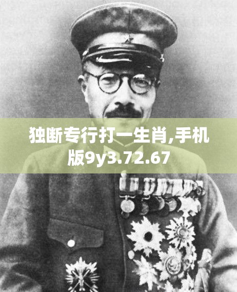 独断专行打一生肖,手机版9y3.72.67