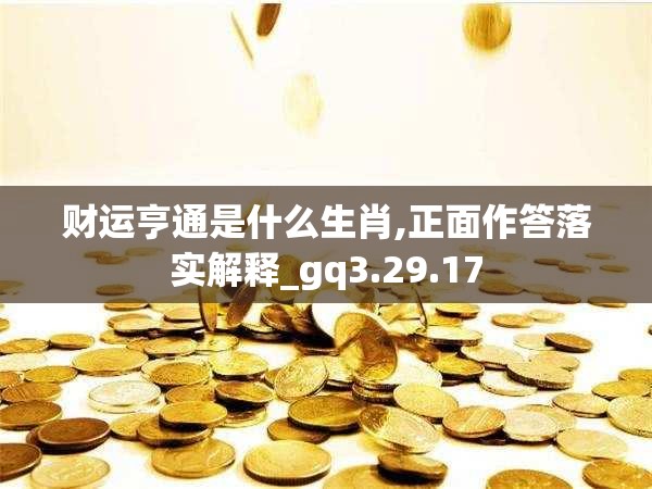 财运亨通是什么生肖,正面作答落实解释_gq3.29.17