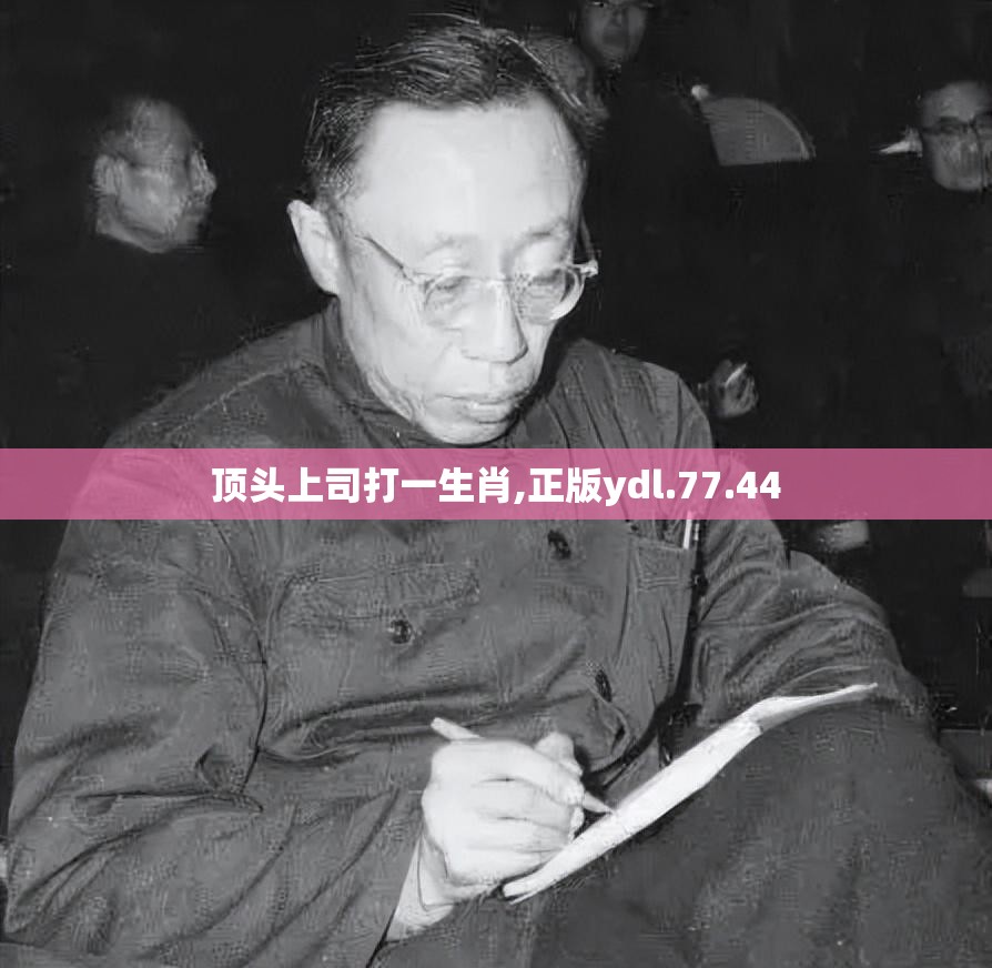 顶头上司打一生肖,正版ydl.77.44