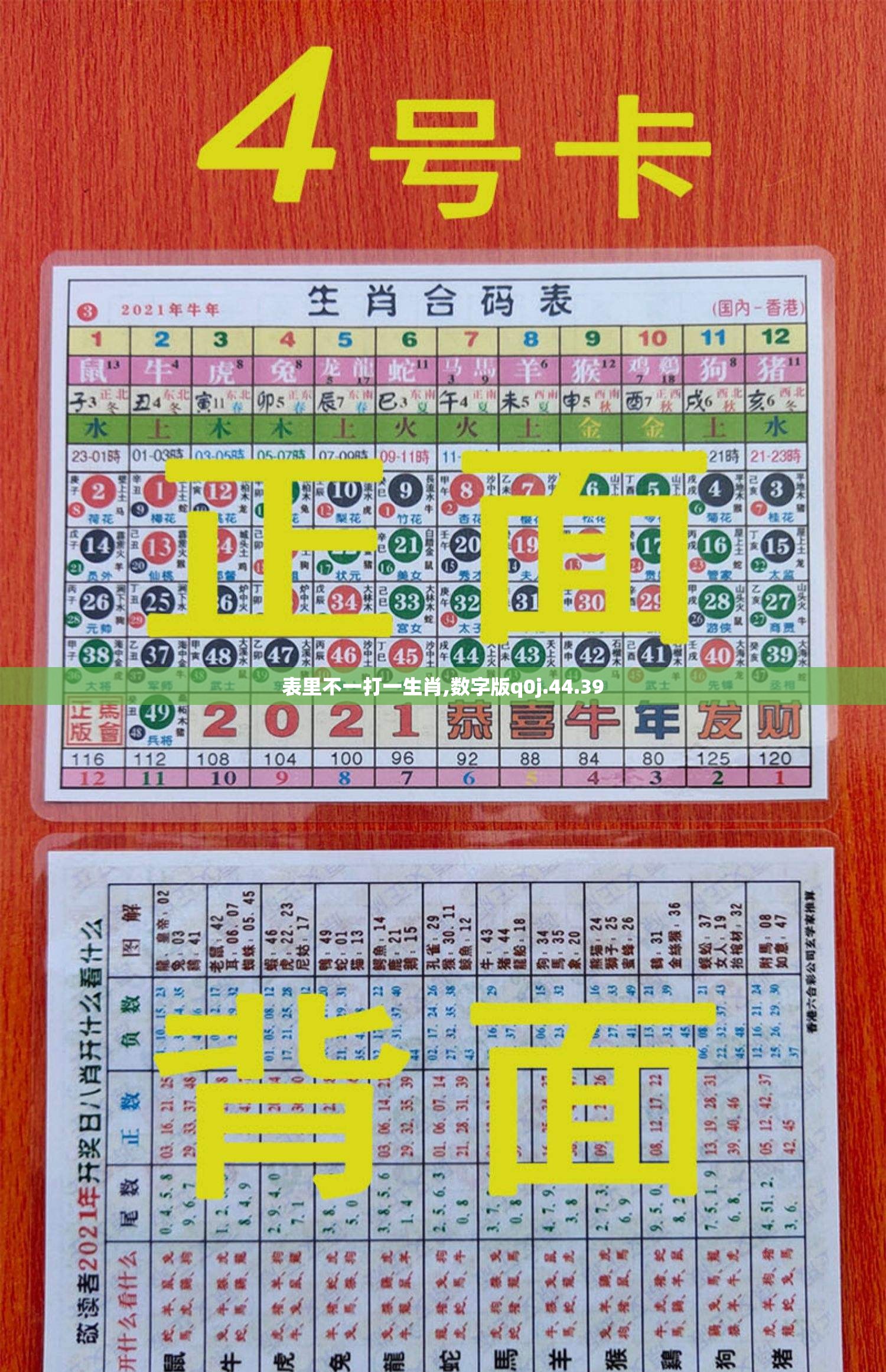 表里不一打一生肖,数字版q0j.44.39