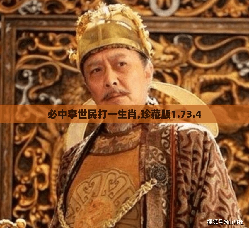 必中李世民打一生肖,珍藏版1.73.4