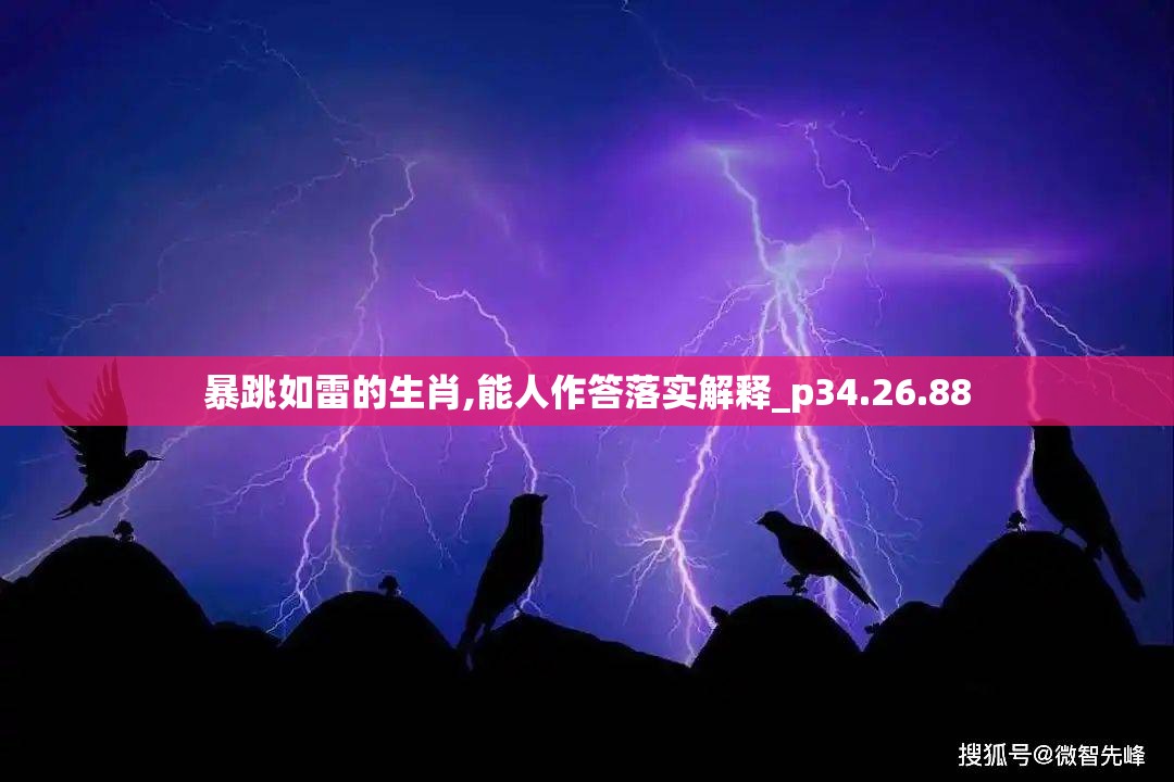 暴跳如雷的生肖,能人作答落实解释_p34.26.88