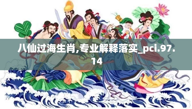 八仙过海生肖,专业解释落实_pci.97.14