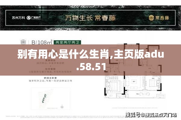 别有用心是什么生肖,主页版adu.58.51