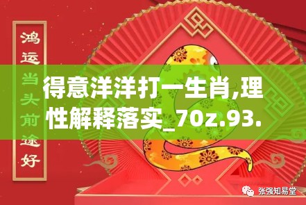 得意洋洋打一生肖,理性解释落实_70z.93.29
