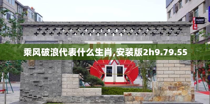 乘风破浪代表什么生肖,安装版2h9.79.55