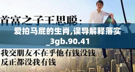 爱拍马屁的生肖,误导解释落实_3gb.90.41