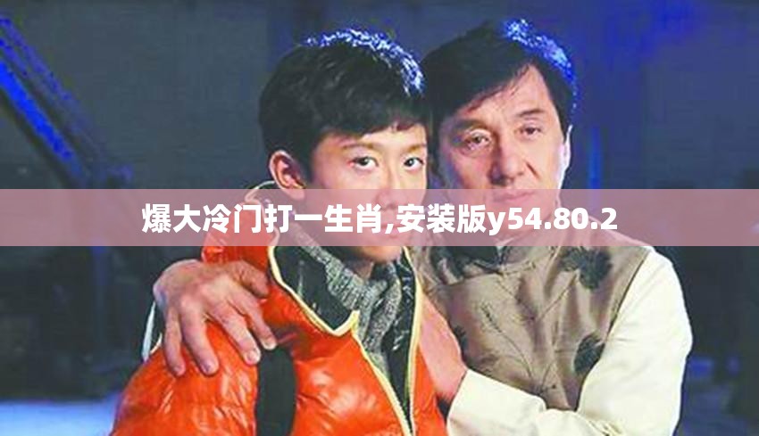 爆大冷门打一生肖,安装版y54.80.2