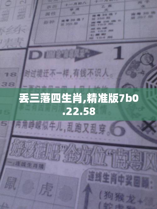 丢三落四生肖,精准版7b0.22.58