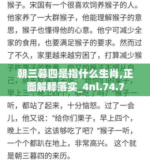 朝三暮四是指什么生肖,正面解释落实_4nl.74.7