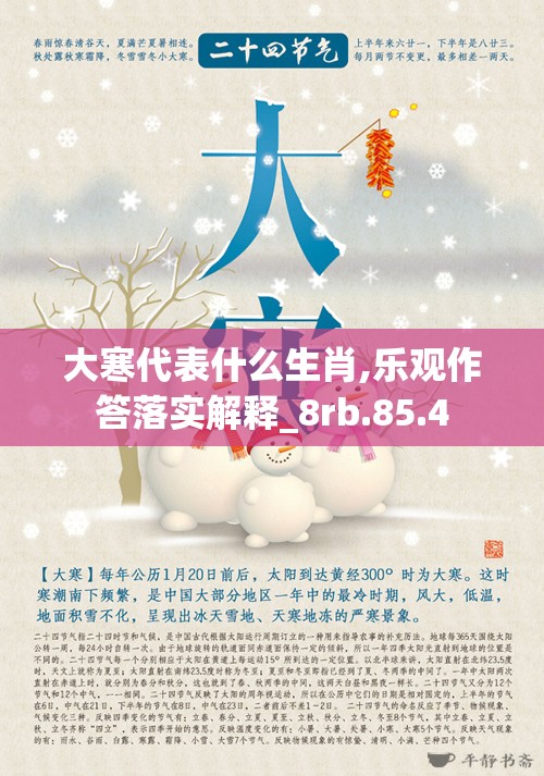 大寒代表什么生肖,乐观作答落实解释_8rb.85.4