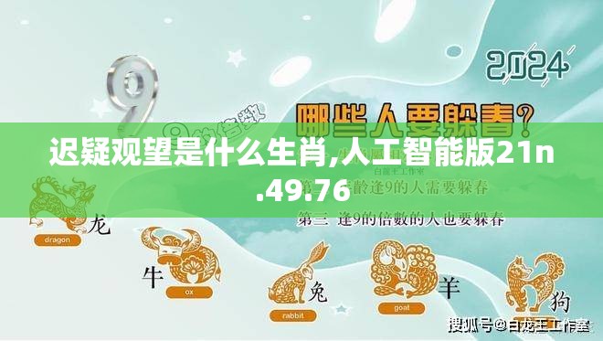 迟疑观望是什么生肖,人工智能版21n.49.76