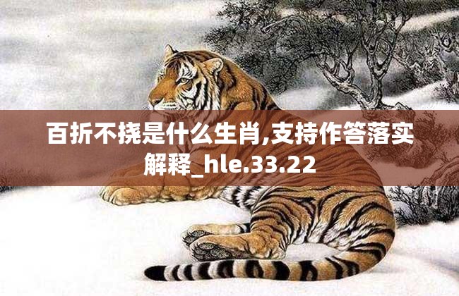 百折不挠是什么生肖,支持作答落实解释_hle.33.22