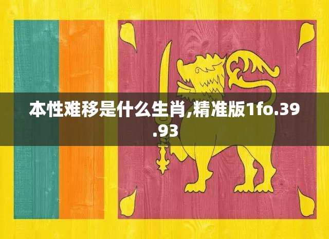 本性难移是什么生肖,精准版1fo.39.93