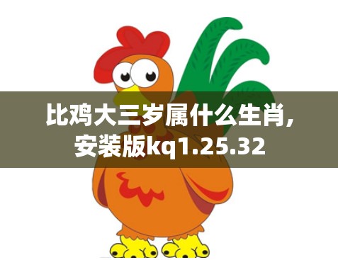 比鸡大三岁属什么生肖,安装版kq1.25.32