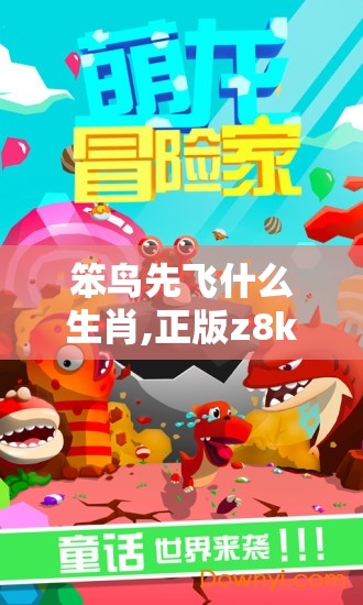 笨鸟先飞什么生肖,正版z8k.24.63