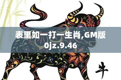 表里如一打一生肖,GM版0jz.9.46