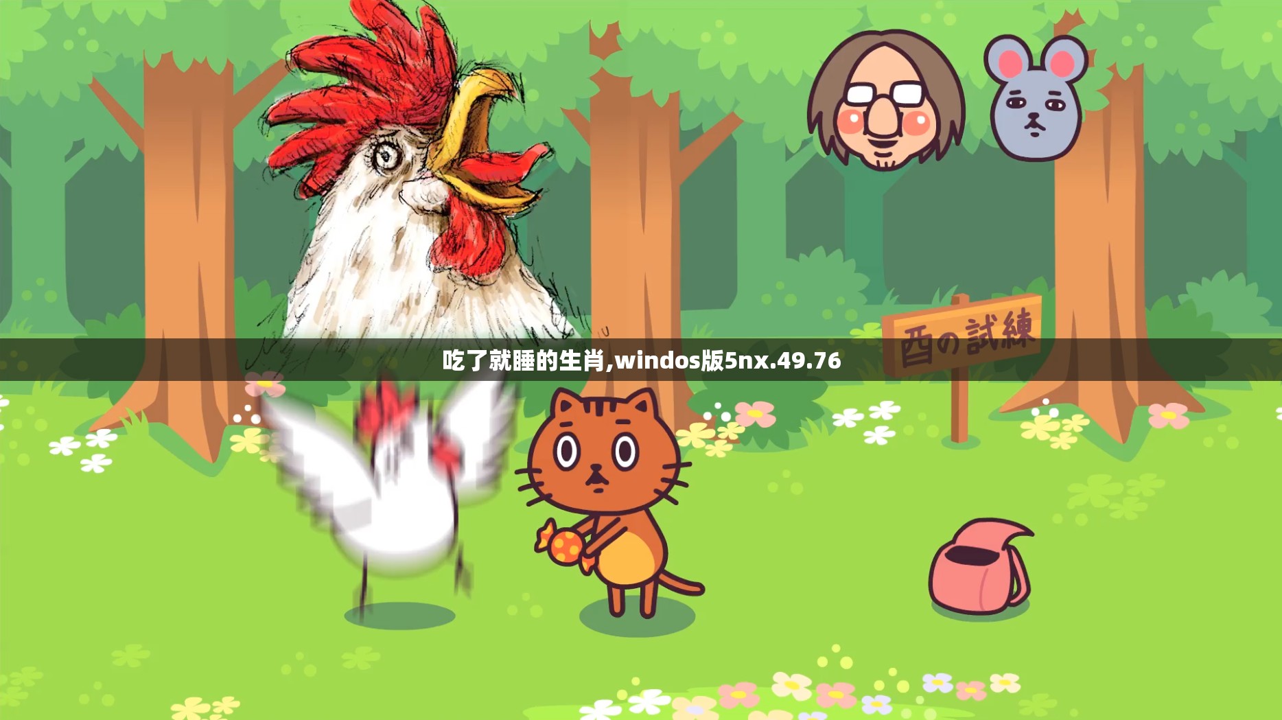 吃了就睡的生肖,windos版5nx.49.76