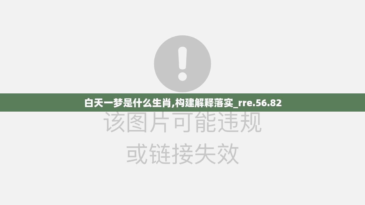 白天一梦是什么生肖,构建解释落实_rre.56.82