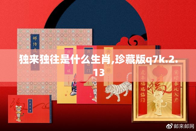 独来独往是什么生肖,珍藏版q7k.2.13