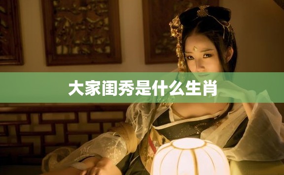 大家闺秀是什么生肖