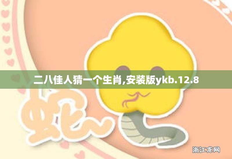 二八佳人猜一个生肖,安装版ykb.12.8