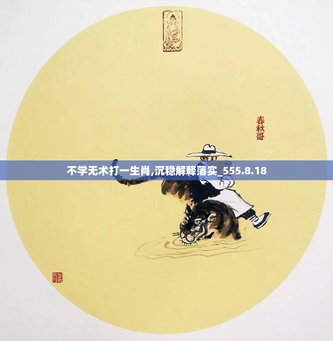 不学无术打一生肖,沉稳解释落实_555.8.18