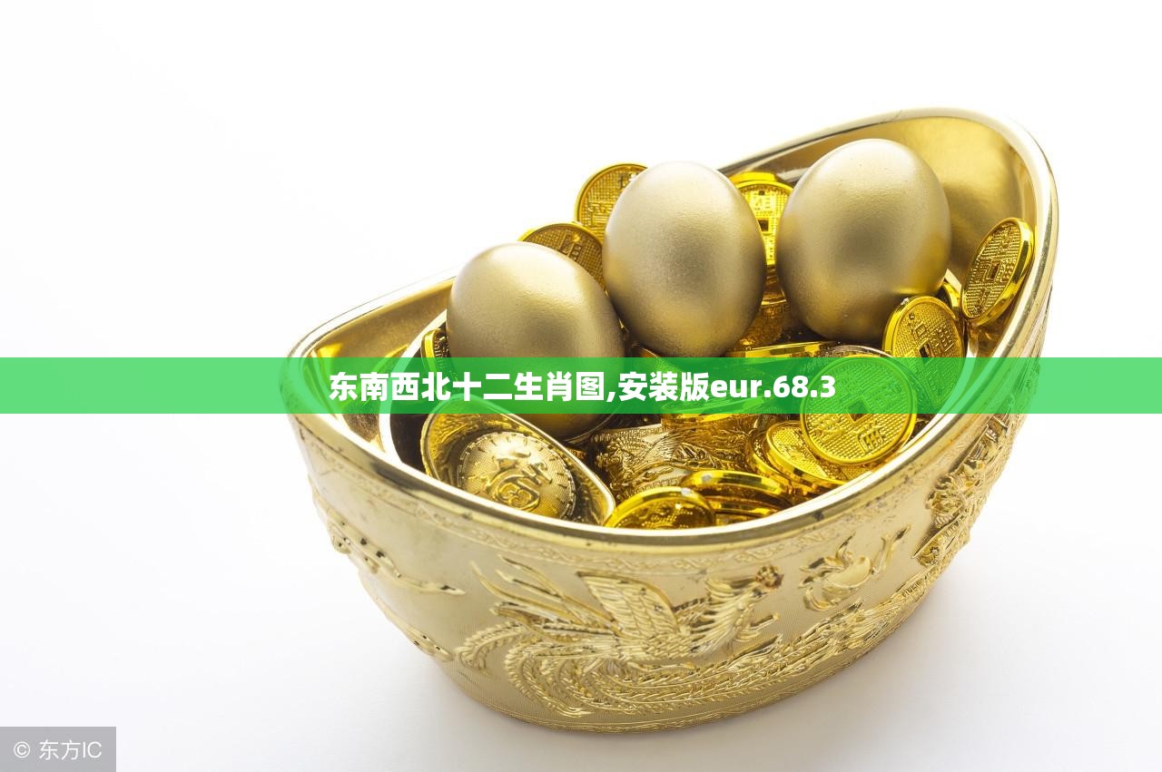 东南西北十二生肖图,安装版eur.68.3