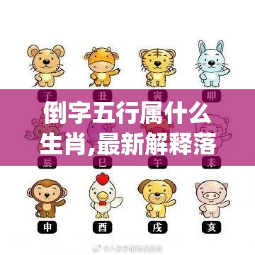 倒字五行属什么生肖,最新解释落实_kq1.25.32