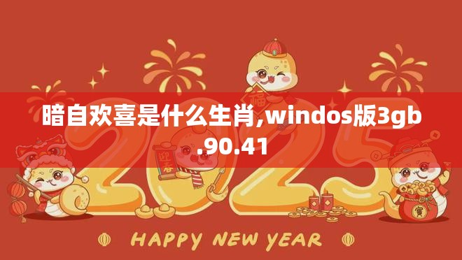 暗自欢喜是什么生肖,windos版3gb.90.41