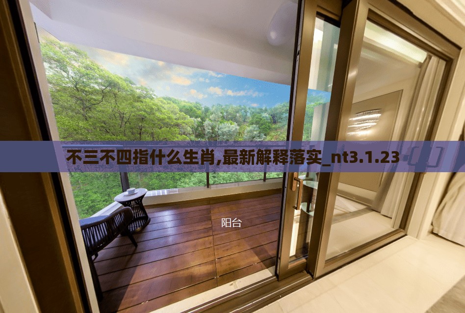 不三不四指什么生肖,最新解释落实_nt3.1.23