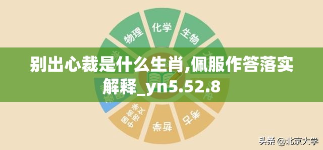 别出心裁是什么生肖,佩服作答落实解释_yn5.52.8