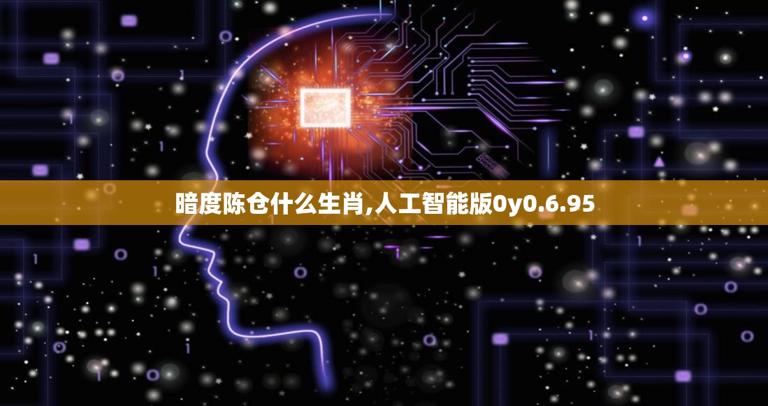 暗度陈仓什么生肖,人工智能版0y0.6.95