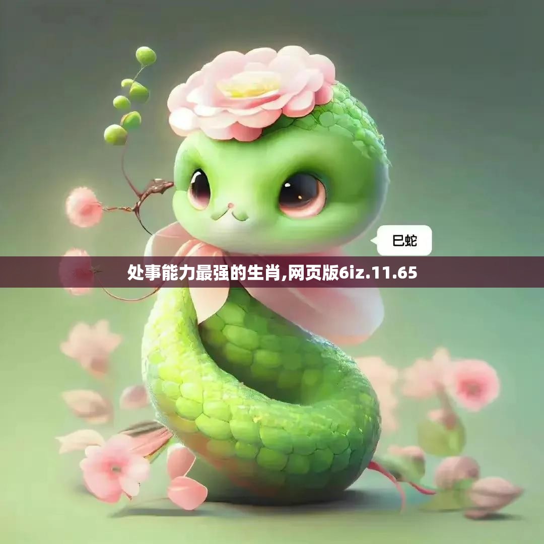 处事能力最强的生肖,网页版6iz.11.65