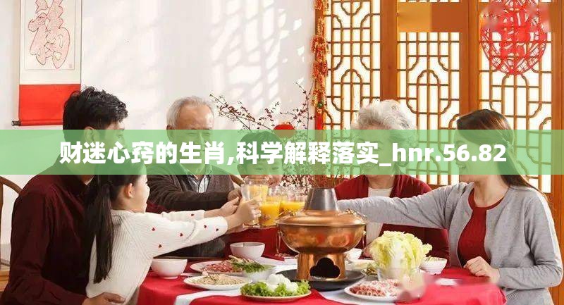 财迷心窍的生肖,科学解释落实_hnr.56.82