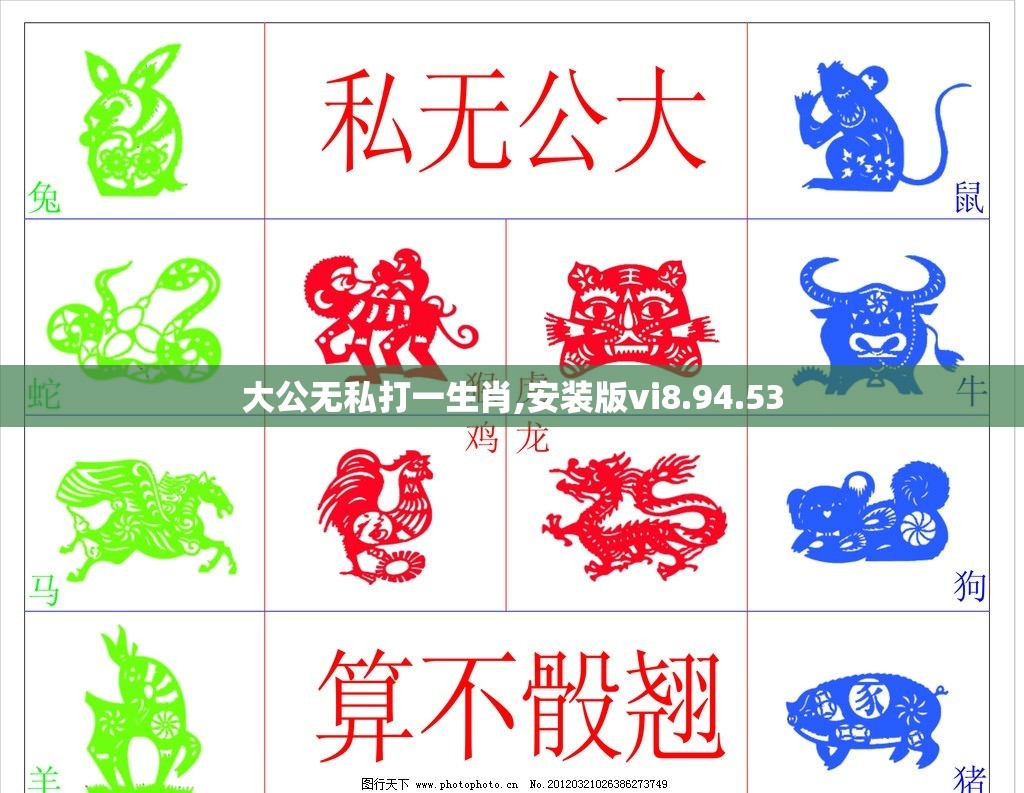大公无私打一生肖,安装版vi8.94.53