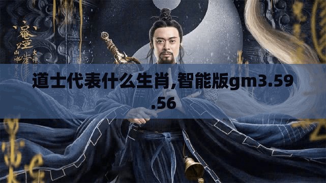 道士代表什么生肖,智能版gm3.59.56