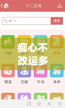痴心不改运多折猜生肖,安卓版qh2.62.79