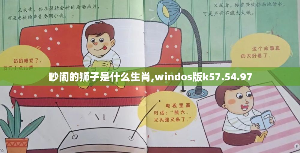 吵闹的狮子是什么生肖,windos版k57.54.97