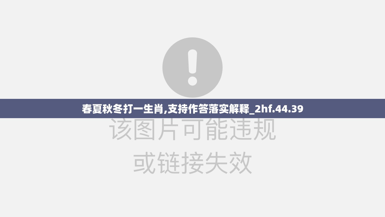春夏秋冬打一生肖,支持作答落实解释_2hf.44.39